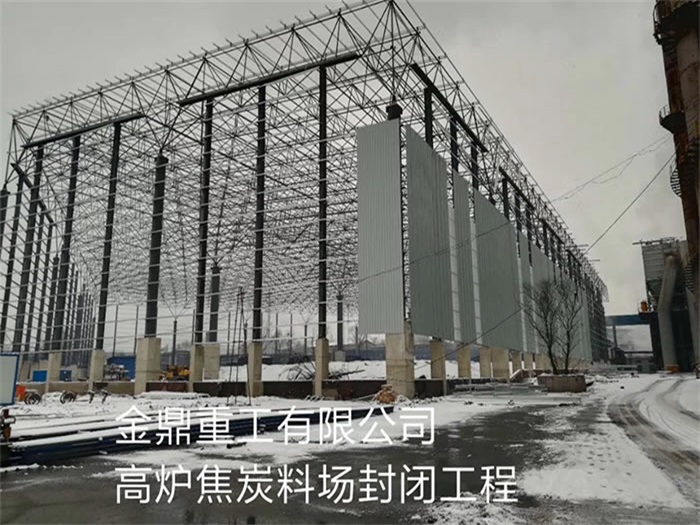 商洛金鼎重工有限公司高炉焦炭料场封闭工程